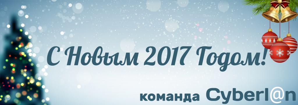 Новый Год 2017 (800х350 рх)